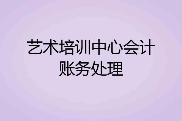 艺术培训中心会计账务处理