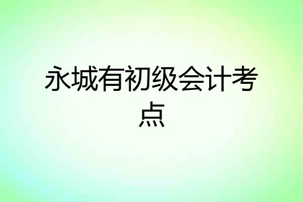 永城有初级会计考点