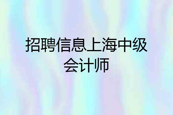 招聘信息上海中级会计师