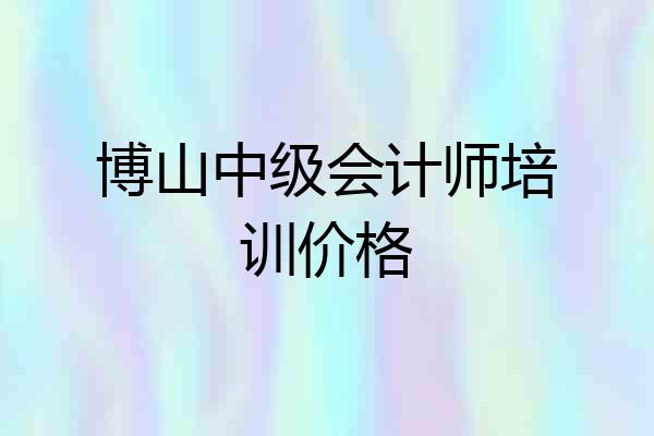 博山中级会计师培训价格