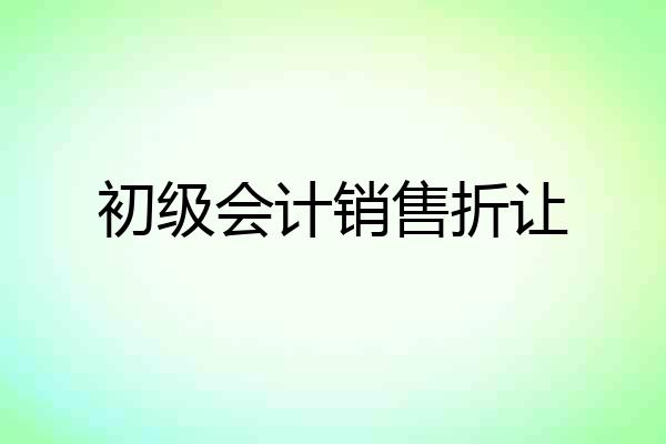 初级会计销售折让