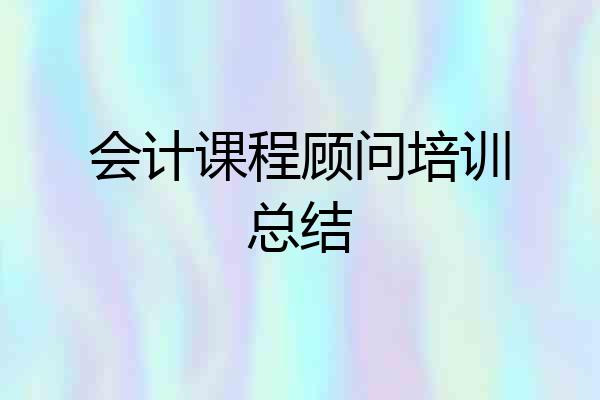 会计课程顾问培训总结