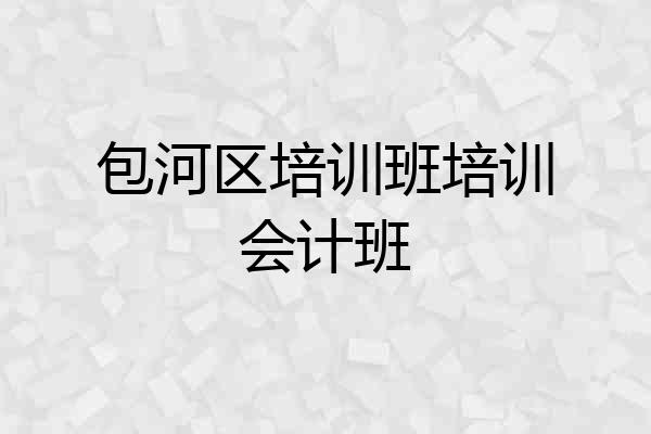 包河区培训班培训会计班