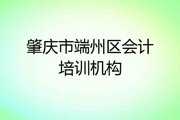 肇庆市端州区会计培训机构