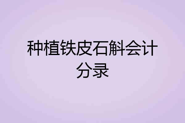种植铁皮石斛会计分录