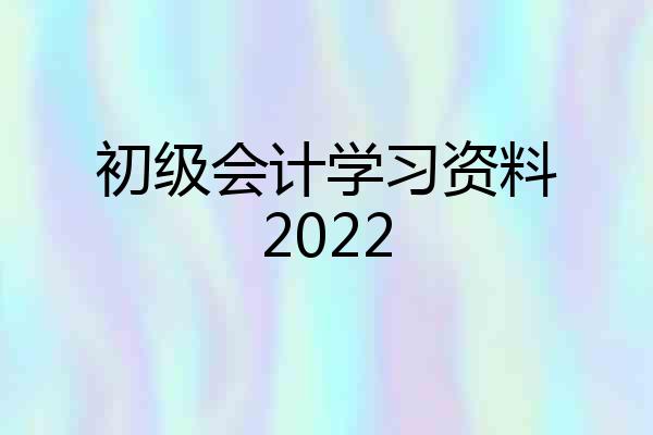 初级会计学习资料2022