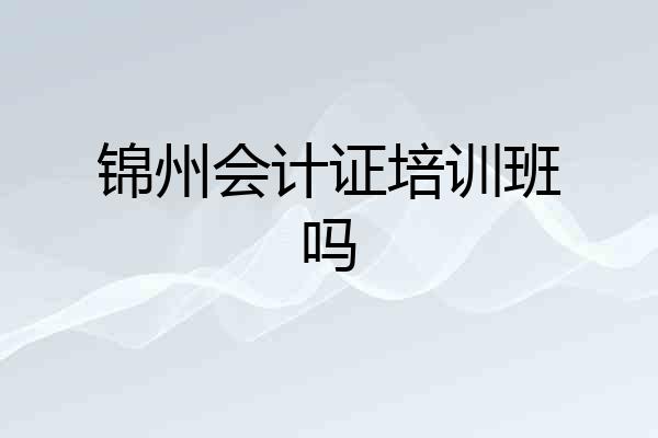 锦州会计证培训班吗