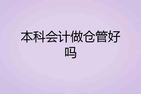 本科会计做仓管好吗