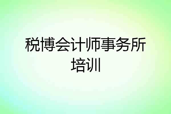 税博会计师事务所培训