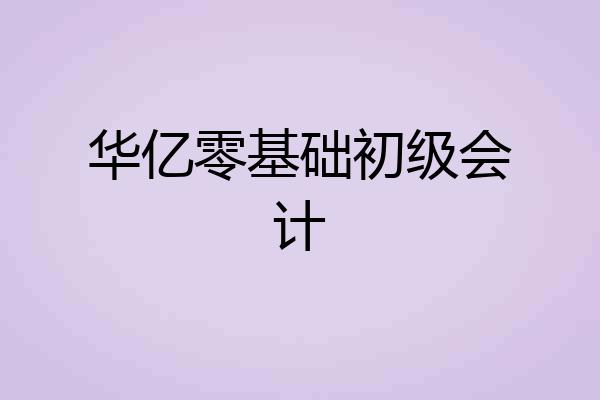 华亿零基础初级会计