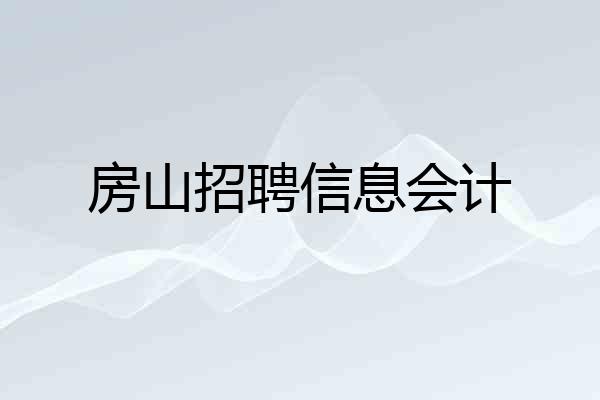房山招聘信息会计