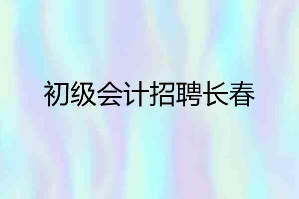 初级会计招聘长春