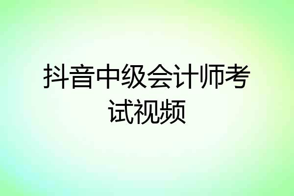 抖音中级会计师考试视频