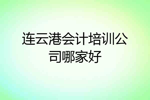 连云港会计培训公司哪家好