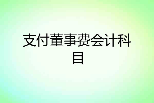 支付董事费会计科目