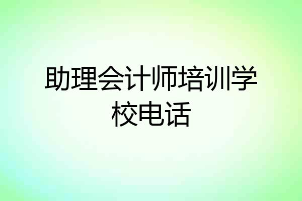 助理会计师培训学校电话