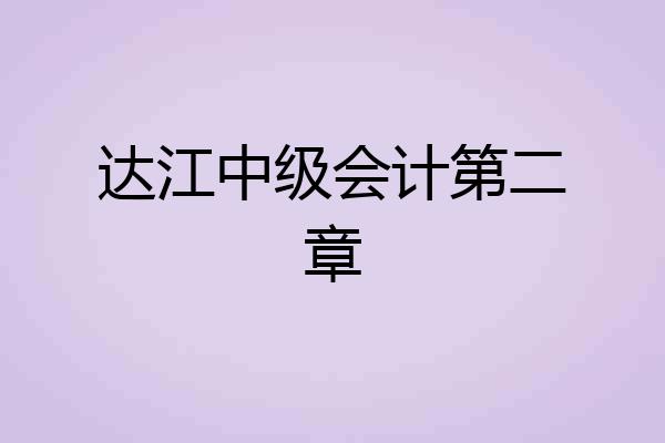 达江中级会计第二章