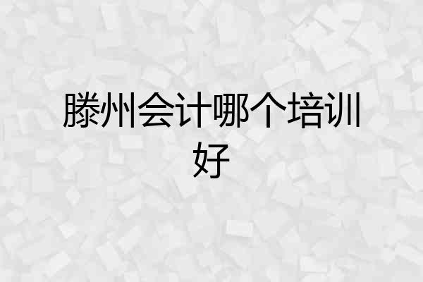 滕州会计哪个培训好