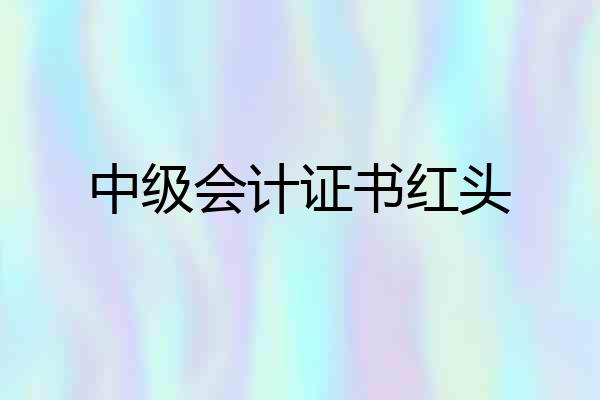 中级会计证书红头