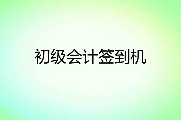初级会计签到机