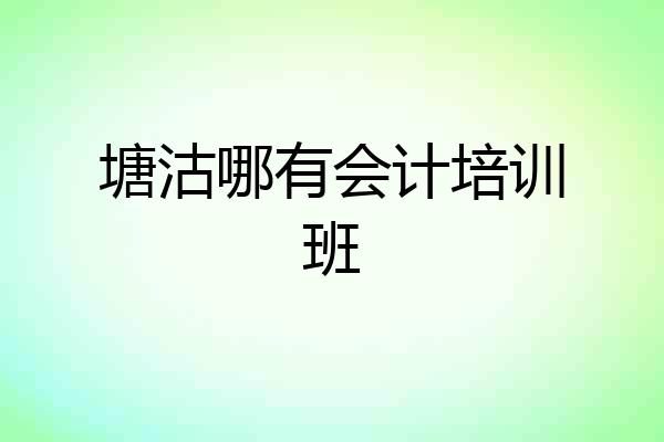 塘沽哪有会计培训班
