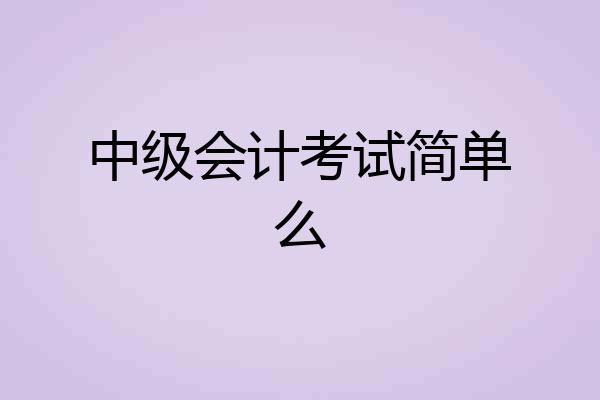 中级会计考试简单么