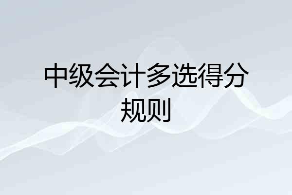 中级会计多选得分规则