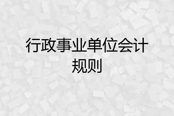 行政事业单位会计规则