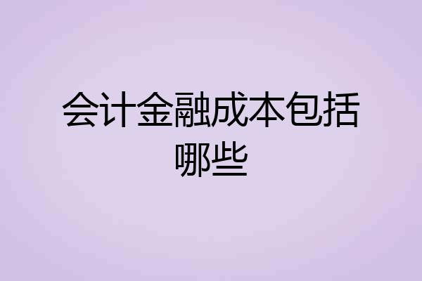 会计金融成本包括哪些