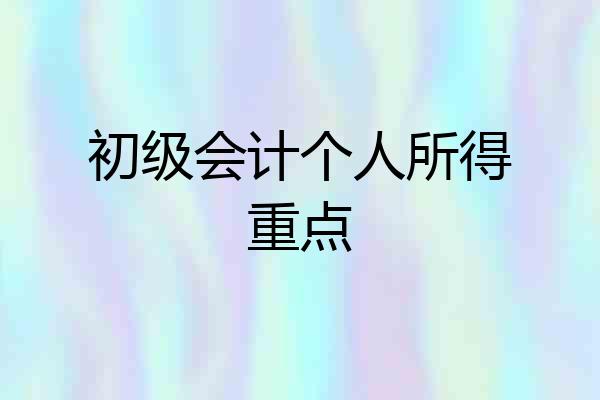 初级会计个人所得重点