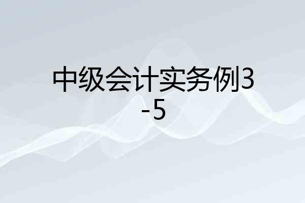 中级会计实务例3-5