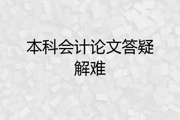 本科会计论文答疑解难