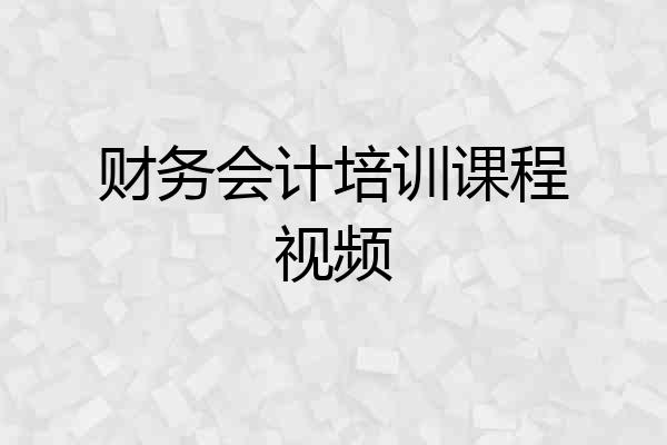 财务会计培训课程视频