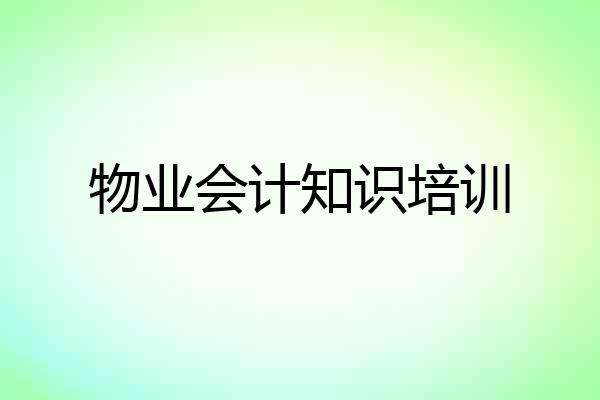 物业会计知识培训