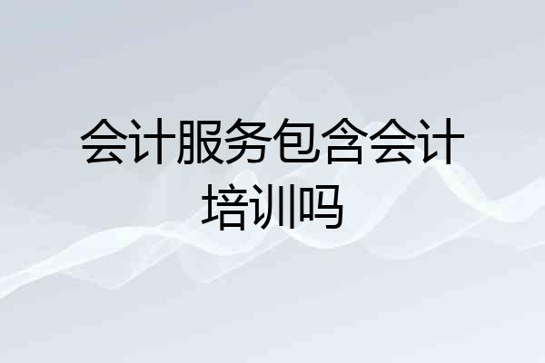 会计服务包含会计培训吗