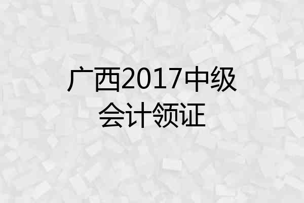 广西2017中级会计领证
