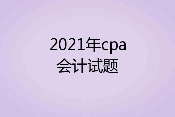 2021年cpa会计试题