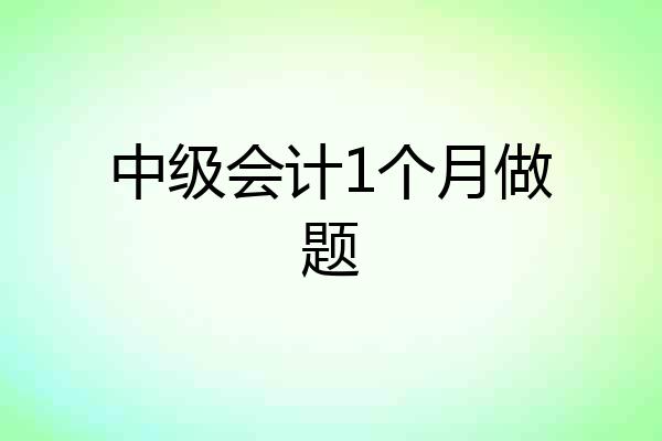 中级会计1个月做题