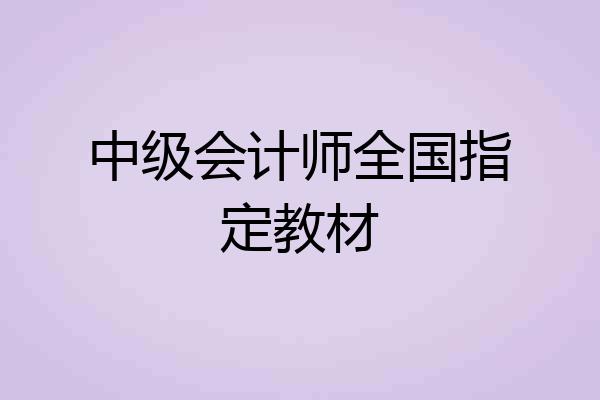 中级会计师全国指定教材