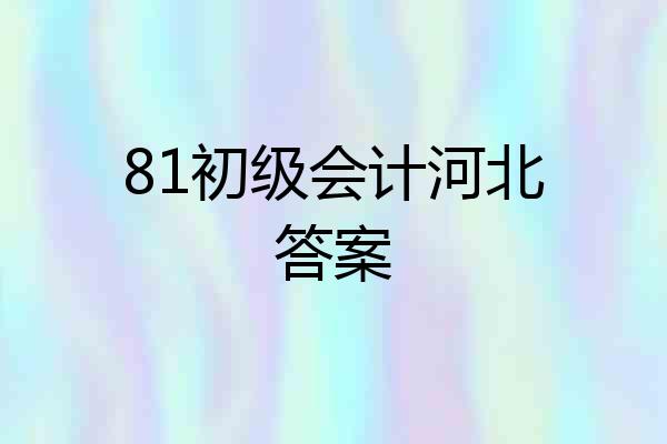 81初级会计河北答案