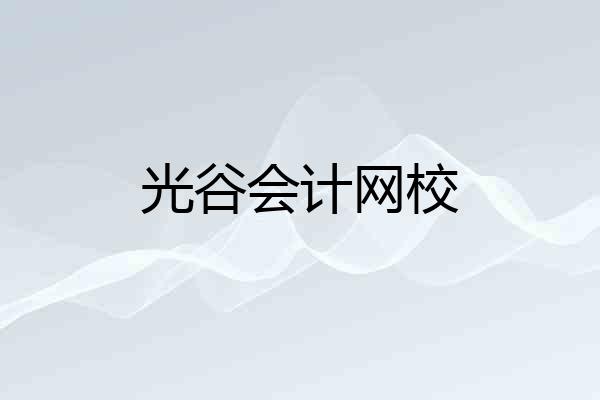 光谷会计网校