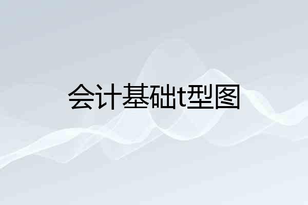 会计基础t型图