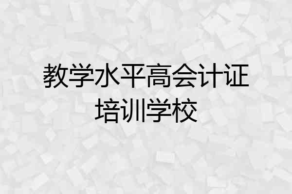 教学水平高会计证培训学校