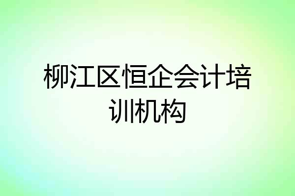 柳江区恒企会计培训机构