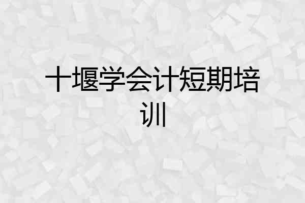 十堰学会计短期培训