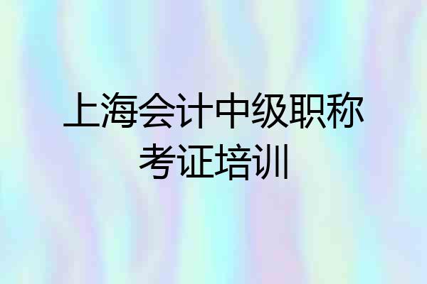 上海会计中级职称考证培训