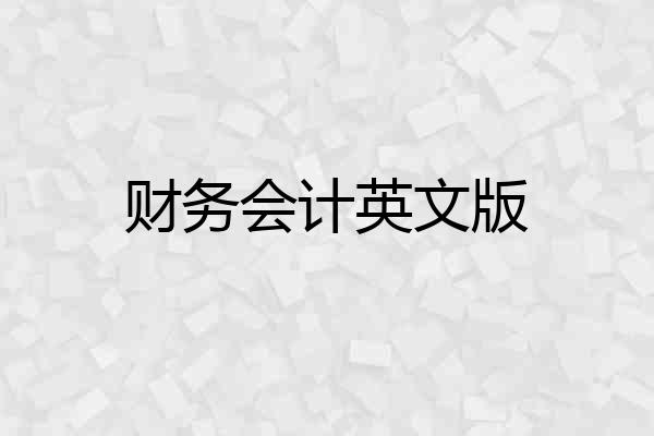 财务会计英文版