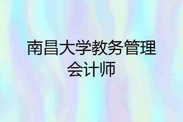 南昌大学教务管理会计师
