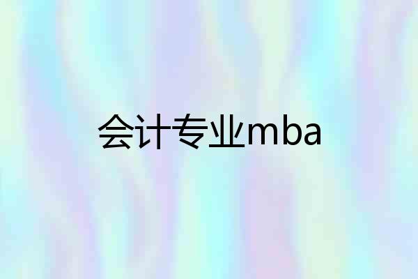 会计专业mba
