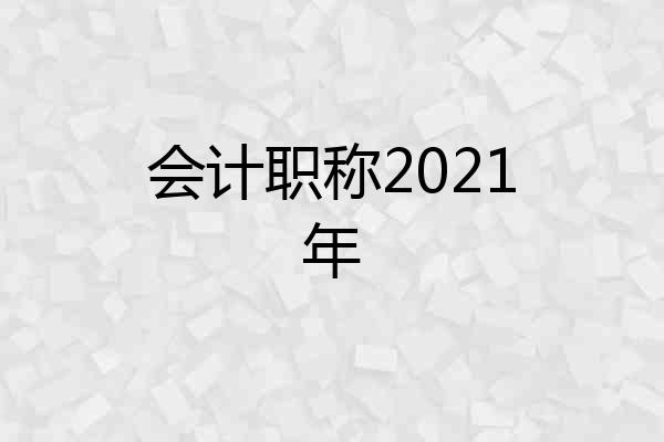 会计职称2021年